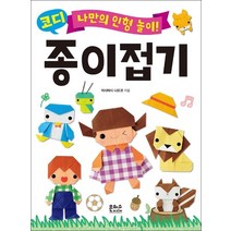 나만의 인형 놀이 코디 종이접기:, 은하수미디어