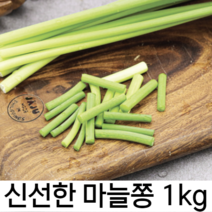 알싸한 맛이 일품인 신선한 마늘쫑 1kg 2kg 3kg 사계절 반찬 장아찌용 싱싱한 사계절 반찬 마늘종 무침 마늘쫑 볶음 짱아찌 간장조림, 1개