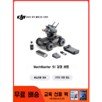 DJI 메카 마스터 로보마스터 S1 경쟁전 세트 전문 교육 프로그램 몰입형 로봇 인공 지능, 기본