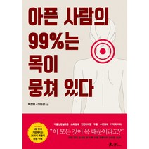 아픈 사람의 99%는 목이 뭉쳐 있다:, 쌤앤파커스