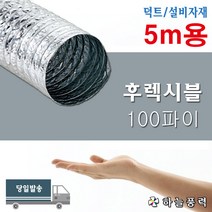 후렉시블/은박자바라/AL자바라/알루미늄자바라/환풍기연결/닥트/자재/배관/자바라/송풍기연결/호스/>>>>>100파이(5M용), 1개” class=”wr-img”></a></div></div></div></div><div class=