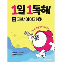 [메가스터디북스]1일 1독해 예비초등 과학 이야기 2, 초등1학년