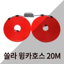 쏠라 윙카 호스 20M 태양광 충전 / LED 점멸 공사장 도로공사 안전용품