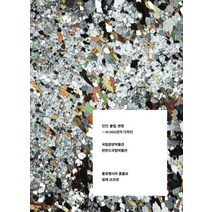 인간 물질 변형: 10 000년의 디자인:국립중앙박물관 전시 본도록, 안그라픽스, 플로렌시아 콜롬보,빌레 코코넨 공저/고일홍 역