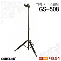퀵락 기타 스탠드 QuikLok GS-508 / GS508 범용스탠드, 퀵락 GS-508