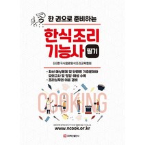 한 권으로 준비하는 한식조리기능사 필기, 백산출판사