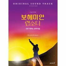 퀸 보헤미안 랩소디 OST - 스코어 편집부, 단품, 단품