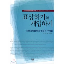 표상하기와 개입하기:자연과학철학의 입문적 주제들, 한울아카데미, 이언 해킹 저/이상원 역