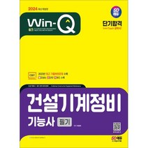 2024 Win Q 건설기계정비 기능사 필기 단기합격, 시대고시기획
