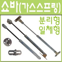 쇼바 상부장 분리형 일체형 가스스프링 공업용, sk쇼바 280mm 5kg (1개)
