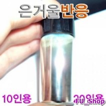ForU445 은 거울 반응 10인용 실험용품 과학교구 과학실험 은반응