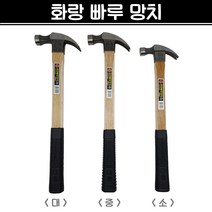 국산 화랑 빠루망치 (소/중/대) 장도리 목수 해머 망치, 대, 1개