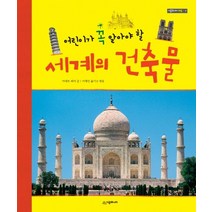 어린이가 꼭 알아야 할 세계의 건축물, 시공주니어, 시공주니어 아트 시리즈
