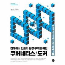 쿠버네티스 도커 컨테이너인프라환경구축을위한, 상품명