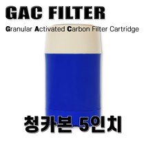 GAC필터 청카본 5인치 국산 활성탄 필터, 1개, 청카본5인치