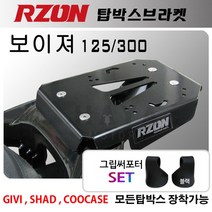 RZON알존 보이져 리어캐리어 보이져탑박스브라켓 짐대 보이져리어백 보이져탑케이스 보이져헬멧수납통 용품 보이져튜닝용품 보이져튜닝파츠 보이저 빵통 보이져다이 공구통 보이져리다이 부품, (쿠)RZ보이져+사은써포터1셋