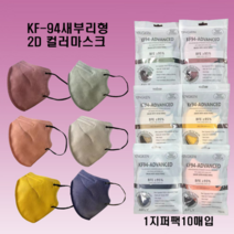 컬러 새부리형 마스크 KF94 60매 (10매입)식약처인증 국산마스크 대형 황사 2D입체 비말차단마스크 6종, N6베이지