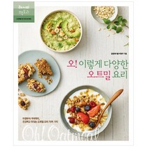 [레시피팩토리] 오 이렇게 다양한 오트밀 요리 아침부터 저녁까지 건강하고 맛있는 오트밀 요리 70여 가지, 레시피팩토리, 박현주