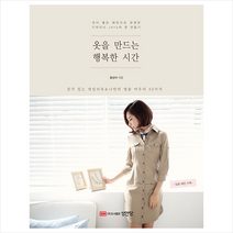성안당 옷을 만드는 행복한 시간 +미니수첩제공, 홍성자