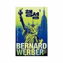행성 1 베르나르베르베르, 상품명