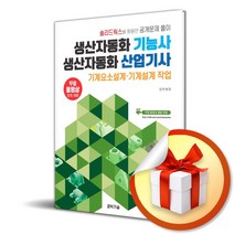 생산자동화 기능사 산업기사 기계요소설계 기계설계 작업 (솔리드웍스) (사 은 품 증 정)