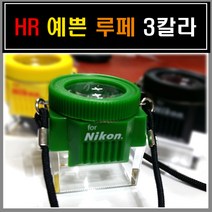 HR 루페 10x 니콘 국내산 그린