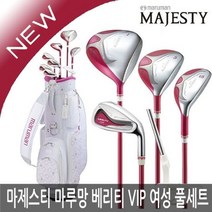 [마루망 마제스티] 마제스티 VERITY 베리티 VIP 여성 8개풀세트(클럽만)2021년/, 클럽선택:베리티 VIP 여성 8개풀세트(클럽만)