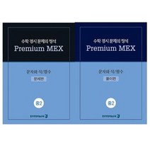 수학 경시 문제의 정석 Premium MEX 중2 문자와 식/함수:문제편 | 풀이편, 종로학원하늘교육, 중등2학년