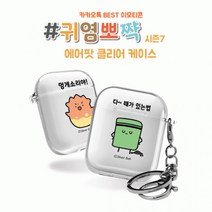 시미 실버벨 귀염뽀짝 시즌7 에어팟1 2세대 클리어케이스, 에어팟 클리어케이스_알콩달콩