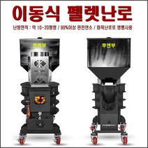 [이동식] Pellet Stove 펠렛난로 펠렛연소기 펠렛난방기구 펠릿난로 펠릿연소기 캠핑장난로 펜션난로 화목펠릿겸용난로 캠핑난로추천 가정용펠렛난로 펠릿화목겸용난로 이동식난로 로, 1대