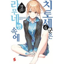 치토세 군은 라무네 병 속에 4, 히로무, 소미미디어