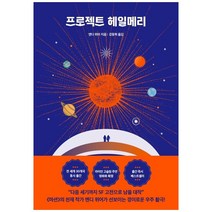 프로젝트 헤일메리