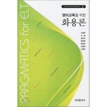 화용론(영어 교육을 위한)-1(한국 영어 교과 교육학회 총서), 한국문화사, 이재희,유범,양은미,한혜령,백경숙 공저