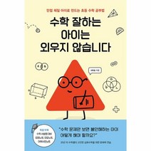 웅진북센 수학 잘하는 아이는 외우지 않습니다 만점 체질 아이로 만드는 초등 수학 공부법, One color | One Size, 9788925577098