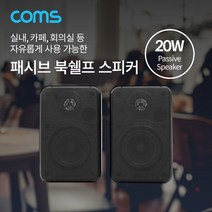 Coms 패시브 스피커 북쉘프 스피커 매장 스피커 실내 스피커 20W (2개 1세트) 컴스 업소용스피커 스피커 다용도스피커 매장스피커 북쉘프스피커 패시브스피커 실내스피커 COMS
