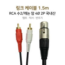 링크케이블 1.5m RCA수2/캐논암 앰프 믹서 반주기, 단품