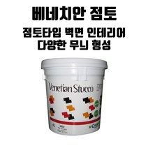 베네치안 점토/ 천연황토벽질감/ 다양한무늬형성/ 벽면 목재 석고보드등 18L 성안디앤씨, V.JT 0150B
