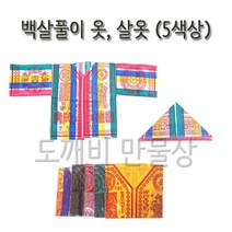 불교 무속용품 백살풀이옷 백살옷 살옷, 1 - 노랑
