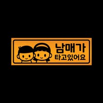 아기가타고있어요 자석 스티커 반사 옐로우 LMCM-041 누나 남매, 반사-옐로우