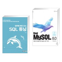 (서점추천) 업무에 바로 쓰는 SQL 튜닝 + Real MySQL 8.0 (2권) (전2권), 한빛미디어