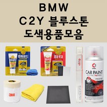 BMW C2Y 블루스톤 주문 자동차 붓펜 카페인트 도색 스프레이 퍼티 컴파운드 차량용, BMW스프레이: C2Y 블루스톤 배송1~2주