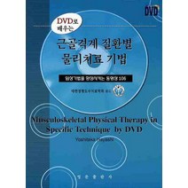 DVD로배우는 근골격계 질환별 물리치료 기법, 영문출판사, 대한정형도수치료학회 저