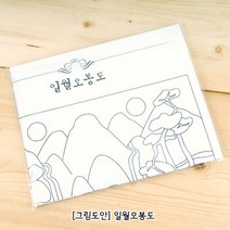 [그림도안] 일월오봉도레더노리, 단품