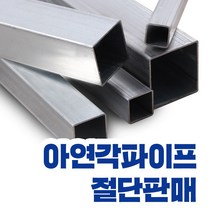 아연각파이프 각관 전사이즈 절단판매 사각파이프 재단 각관조인트, L=1,500mm