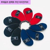 건강-드림_루체골프 네오플랜 컴팩트쿠션 아이언커버 9개1세트 경기용 연습용 용품 클럽 필드 채커버 필드용 헤드_rjsrkdemf, 옵-션★레드