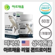 아르채움 콘드로이친 HACCP 인증 미국산 상어연골 보스웰리아 히알루론산 우슬 추출분말 초록잎홍합분말 비타민 미네랄혼합 분말 해조칼슘 밀크 칼슘 상어 유슬, 1개