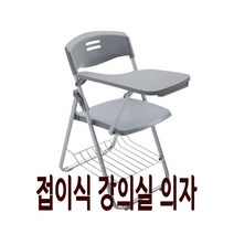 강의용 접이식 의자 연수용 회사 사무용 학교 회의 강당 사무실 인강 학원 수강용 회의실 A, N