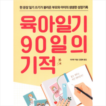 글담 육아일기 90일의 기적 + 육아일기장 증정