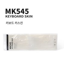 로지텍코리아 MK545 키스킨, 1개, 선택하세요