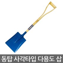 동탑 사각타입 다용도 삽(각삽) 사은품증정